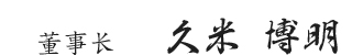 董事长　久米　博明