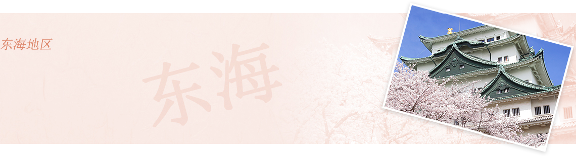 东海地区