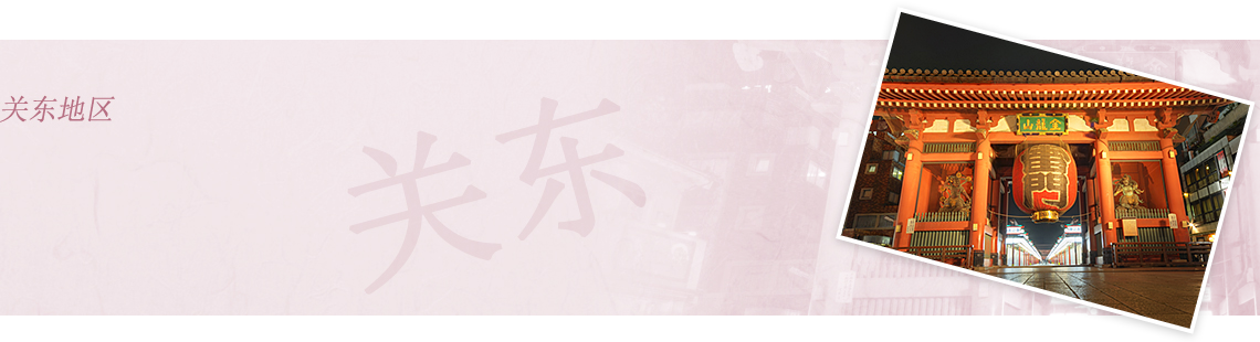 关东地区
