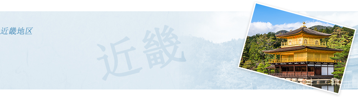 近畿地区