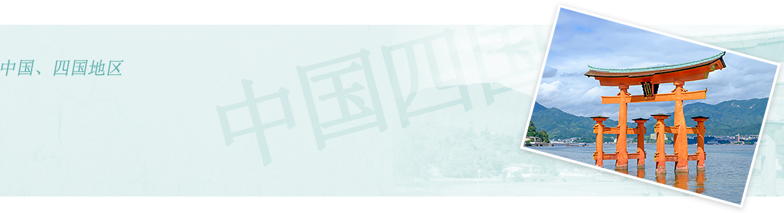 中国、四国地区