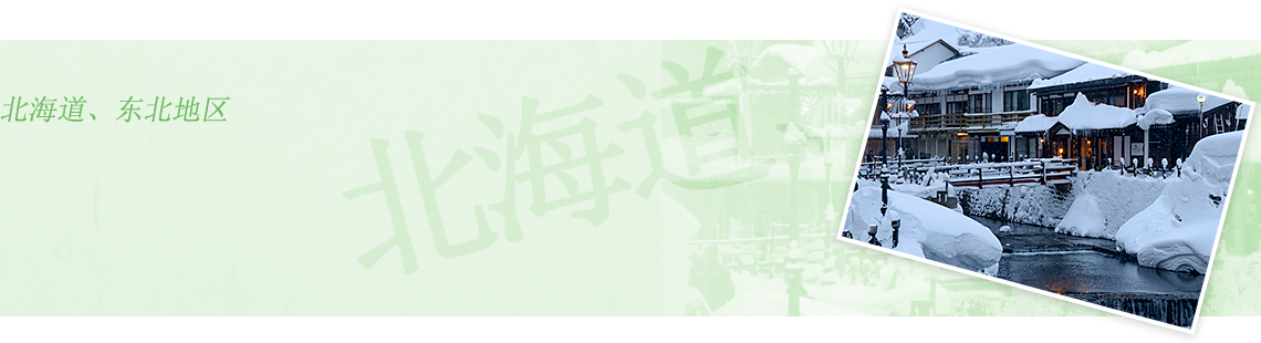 北海道、东北地区