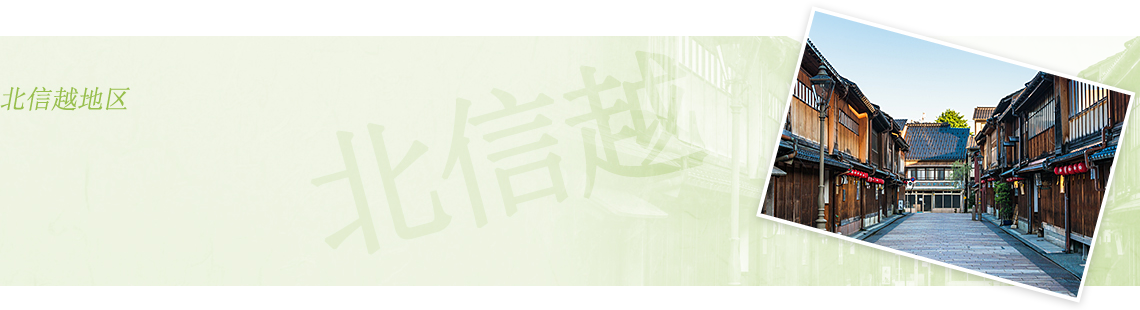 北信越地区