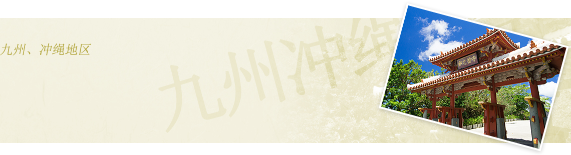 九州、冲绳地区