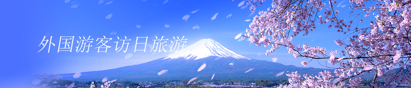 インバウンド