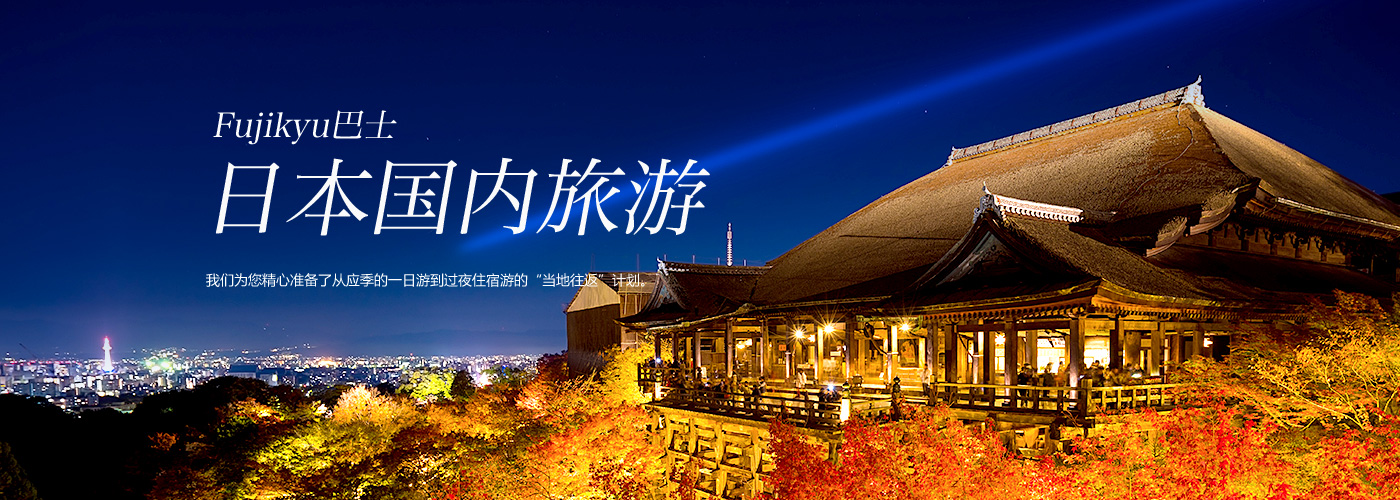 Fujikyu巴士日本国内旅游
