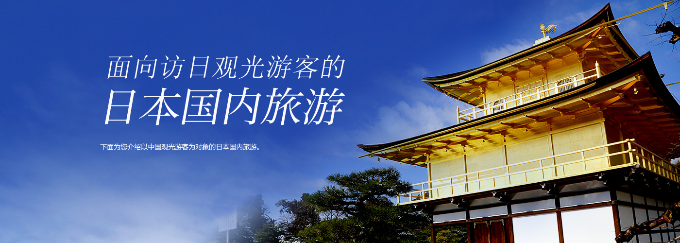 面向访日观光游客的日本国内旅游