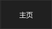 ホーム