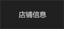 店舗情報