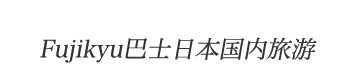Fujikyu巴士日本国内旅游