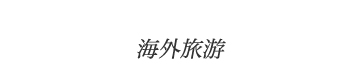 海外旅游